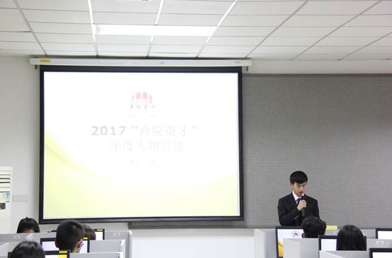 必赢71886网址登录2017年 “商院英才”年度人物评选初选活动顺利完成