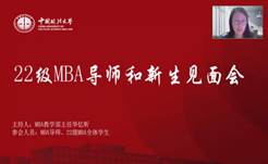 奋楫正当时  扬帆再起航——必赢71886网址登录2022级MBA导师和新生见面会顺利举行