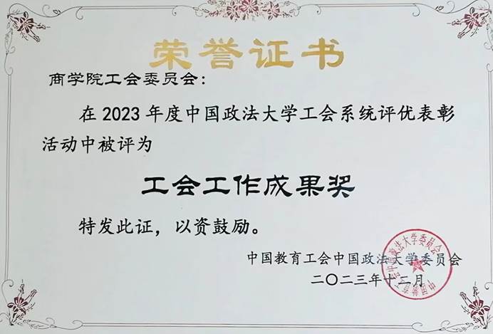 我院工会喜获2023年度必赢71886网址登录工会工作成果奖