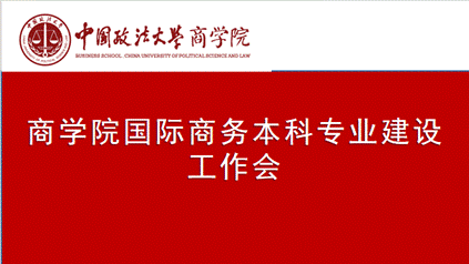 必赢71886网址登录国际商务本科专业建设工作会议顺利召开