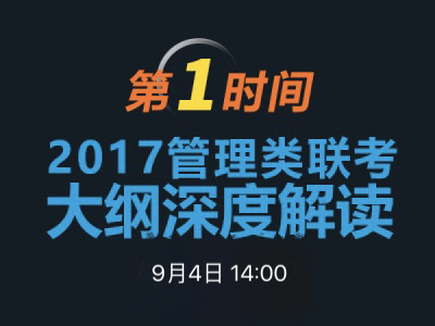 必赢71886网址登录MBA项目说明之联考大纲解读 　