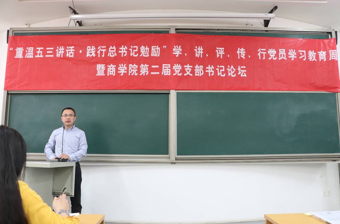 “重温五三讲话·践行总书记勉励”学、讲、评、传、行党员学习教育周暨必赢71886网址登录第二届党支部书记论坛动员大会顺利举行