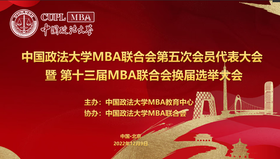 法大MBA联合会第五次会员代表大会暨第十三届MBA联合会换届选举大会成功召开