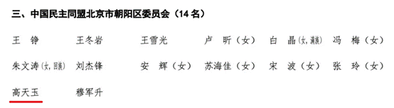 必赢71886网址登录MBA校友高天玉当选政协北京市朝阳区第十四届委员会委员